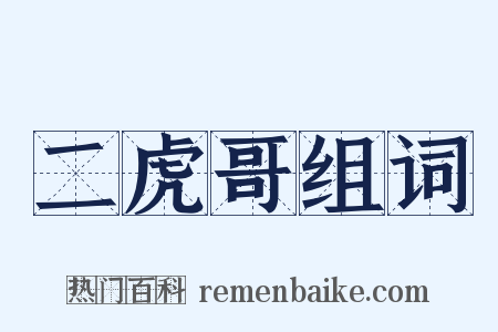 二虎哥组词是什么意思的图片